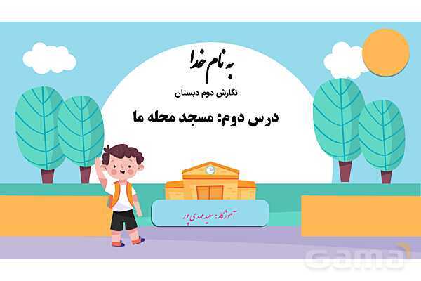 پاورپوینت درس 2: مسجد محله‌ی ما | نگارش کلاس دوم ابتدایی- پیش نمایش