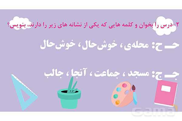 پاورپوینت درس 2: مسجد محله‌ی ما | نگارش کلاس دوم ابتدایی- پیش نمایش