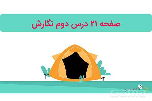 پاورپوینت درس 2: مسجد محله‌ی ما | نگارش کلاس دوم ابتدایی- پیش نمایش