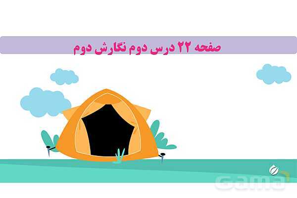 پاورپوینت درس 2: مسجد محله‌ی ما | نگارش کلاس دوم ابتدایی- پیش نمایش