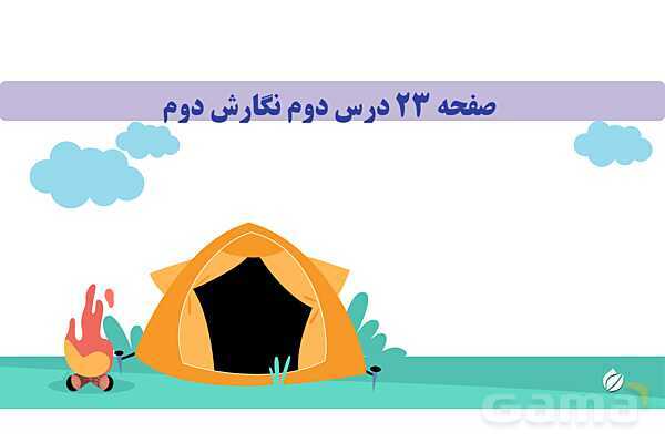 پاورپوینت درس 2: مسجد محله‌ی ما | نگارش کلاس دوم ابتدایی- پیش نمایش