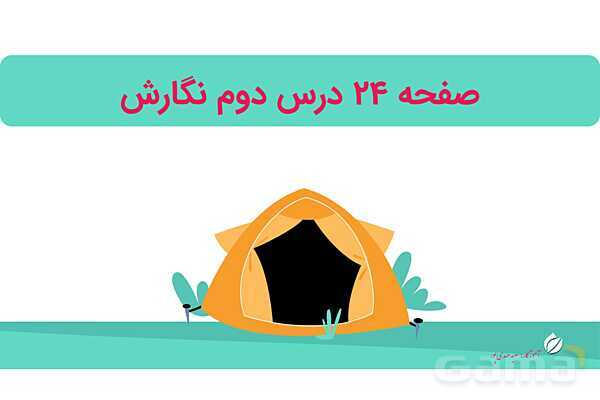 پاورپوینت درس 2: مسجد محله‌ی ما | نگارش کلاس دوم ابتدایی- پیش نمایش