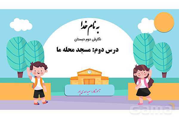 پاورپوینت درس 2: مسجد محله‌ی ما | نگارش کلاس دوم ابتدایی- پیش نمایش