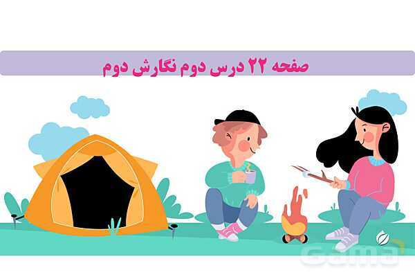 پاورپوینت درس 2: مسجد محله‌ی ما | نگارش کلاس دوم ابتدایی- پیش نمایش