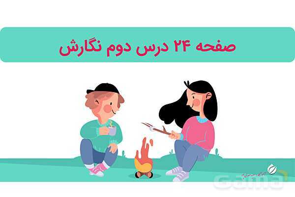 پاورپوینت درس 2: مسجد محله‌ی ما | نگارش کلاس دوم ابتدایی- پیش نمایش