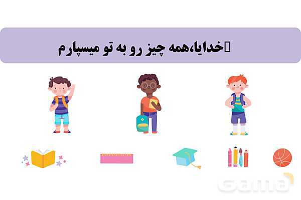 پاورپوینت درس 2: مسجد محله‌ی ما | نگارش کلاس دوم ابتدایی- پیش نمایش