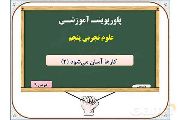 پاورپوینت علوم تجربی پنجم دبستان | درس 9: کارها آسان میشود (2)- پیش نمایش