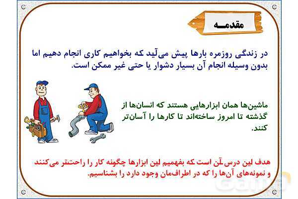 پاورپوینت علوم تجربی پنجم دبستان | درس 9: کارها آسان میشود (2)- پیش نمایش