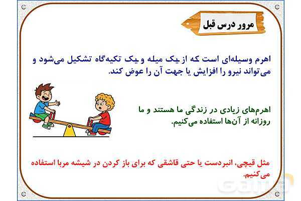 پاورپوینت علوم تجربی پنجم دبستان | درس 9: کارها آسان میشود (2)- پیش نمایش