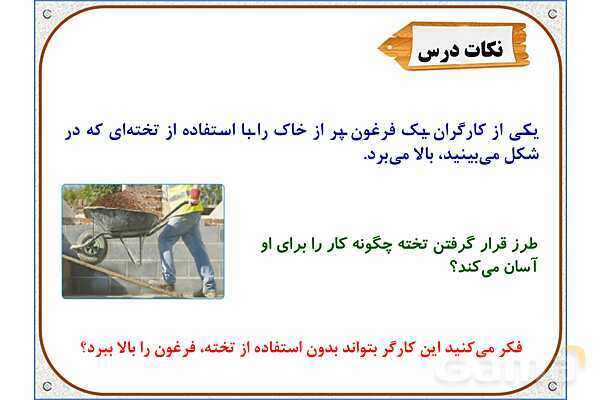 پاورپوینت علوم تجربی پنجم دبستان | درس 9: کارها آسان میشود (2)- پیش نمایش