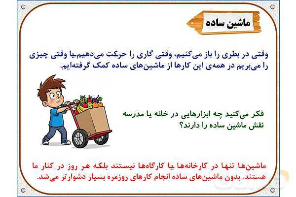 پاورپوینت علوم تجربی پنجم دبستان | درس 9: کارها آسان میشود (2)- پیش نمایش