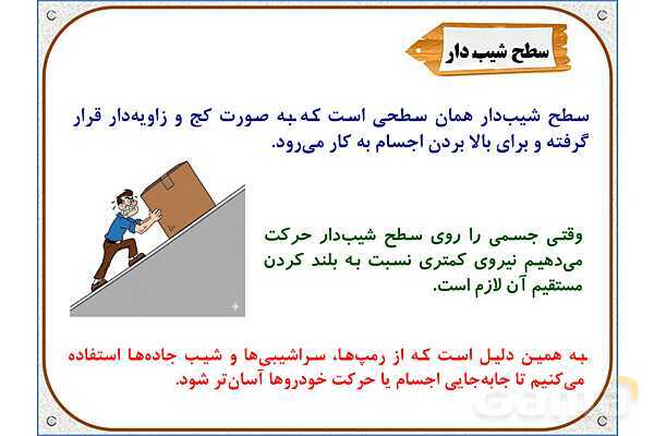 پاورپوینت علوم تجربی پنجم دبستان | درس 9: کارها آسان میشود (2)- پیش نمایش