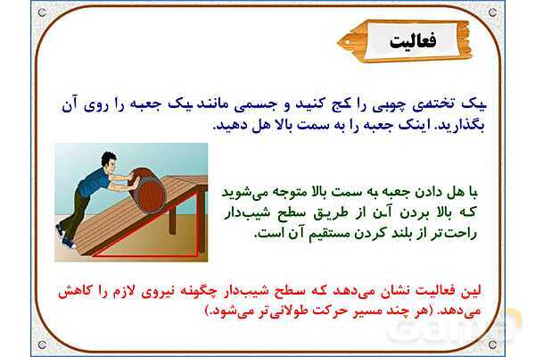 پاورپوینت علوم تجربی پنجم دبستان | درس 9: کارها آسان میشود (2)- پیش نمایش