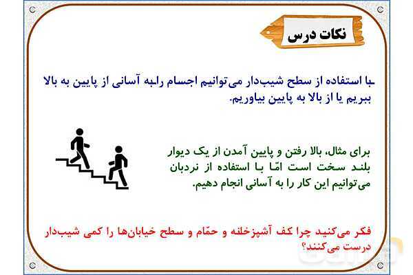 پاورپوینت علوم تجربی پنجم دبستان | درس 9: کارها آسان میشود (2)- پیش نمایش