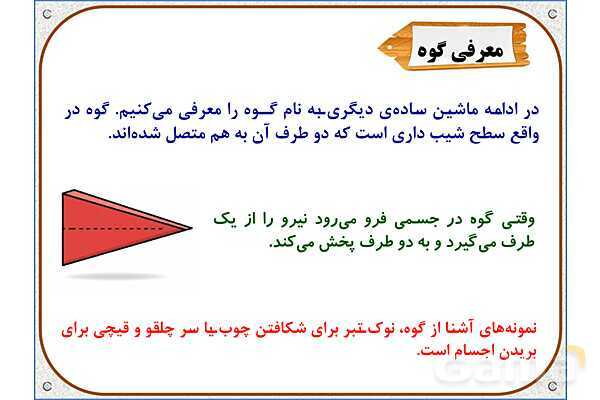 پاورپوینت علوم تجربی پنجم دبستان | درس 9: کارها آسان میشود (2)- پیش نمایش