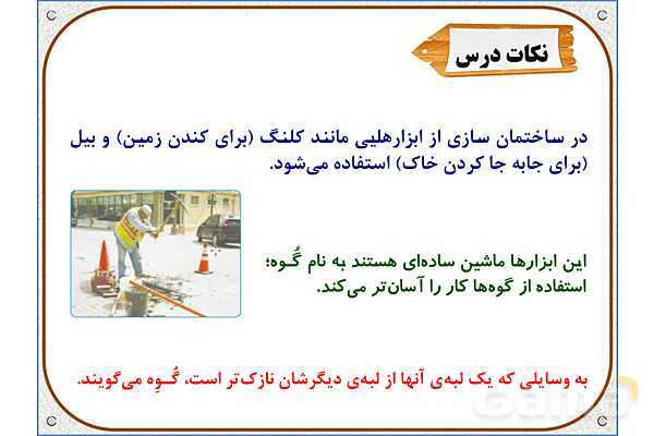 پاورپوینت علوم تجربی پنجم دبستان | درس 9: کارها آسان میشود (2)- پیش نمایش