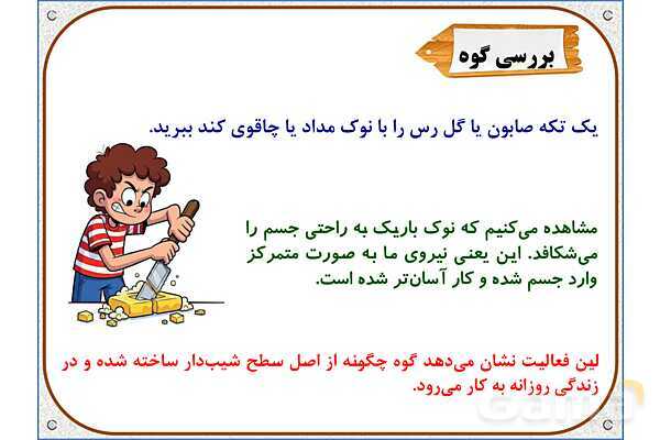 پاورپوینت علوم تجربی پنجم دبستان | درس 9: کارها آسان میشود (2)- پیش نمایش