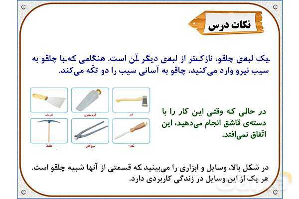پاورپوینت علوم تجربی پنجم دبستان | درس 9: کارها آسان میشود (2)- پیش نمایش