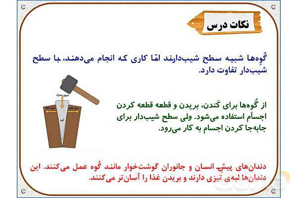 پاورپوینت علوم تجربی پنجم دبستان | درس 9: کارها آسان میشود (2)- پیش نمایش