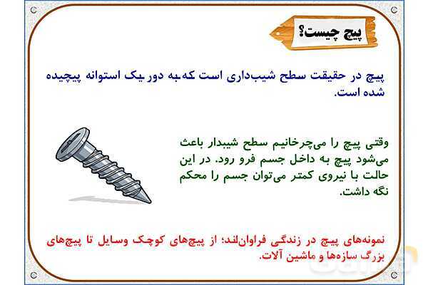 پاورپوینت علوم تجربی پنجم دبستان | درس 9: کارها آسان میشود (2)- پیش نمایش
