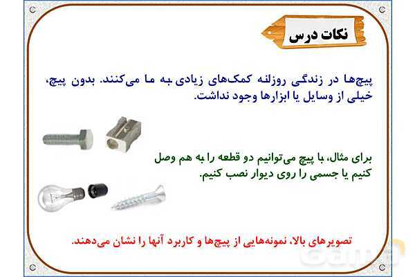 پاورپوینت علوم تجربی پنجم دبستان | درس 9: کارها آسان میشود (2)- پیش نمایش