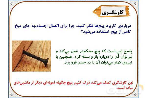 پاورپوینت علوم تجربی پنجم دبستان | درس 9: کارها آسان میشود (2)- پیش نمایش