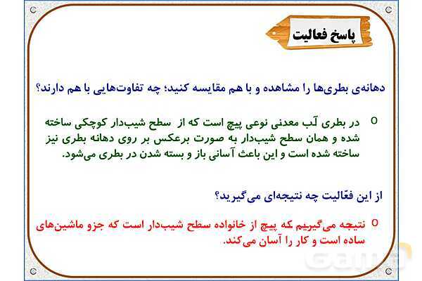 پاورپوینت علوم تجربی پنجم دبستان | درس 9: کارها آسان میشود (2)- پیش نمایش