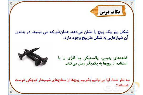 پاورپوینت علوم تجربی پنجم دبستان | درس 9: کارها آسان میشود (2)- پیش نمایش