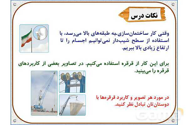 پاورپوینت علوم تجربی پنجم دبستان | درس 9: کارها آسان میشود (2)- پیش نمایش