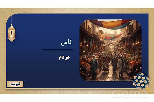 پاورپوینت درس نهم عربی پایه هفتم چاپ 1404- پیش نمایش