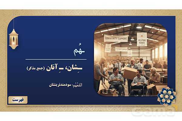 پاورپوینت درس نهم عربی پایه هفتم چاپ 1404- پیش نمایش