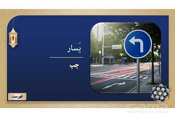 پاورپوینت درس نهم عربی پایه هفتم چاپ 1404- پیش نمایش