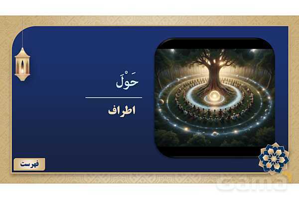 پاورپوینت درس نهم عربی پایه هفتم چاپ 1404- پیش نمایش