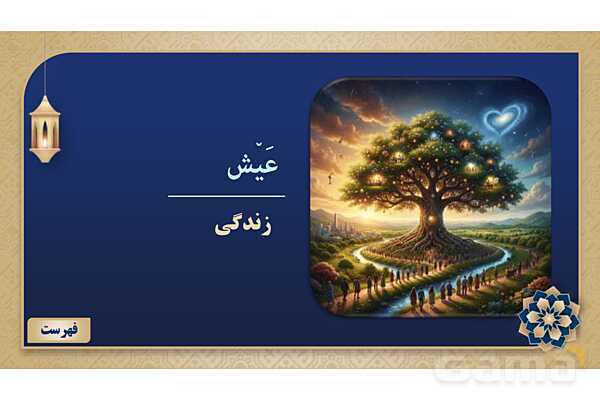 پاورپوینت درس نهم عربی پایه هفتم چاپ 1404- پیش نمایش