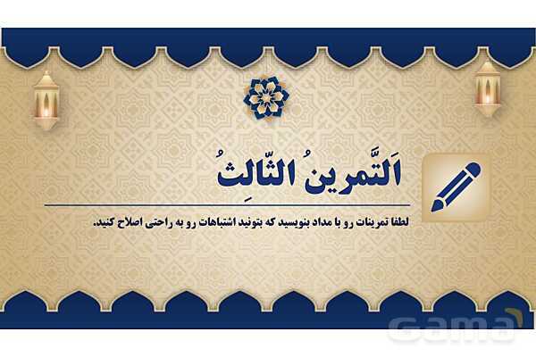 پاورپوینت درس نهم عربی پایه هفتم چاپ 1404- پیش نمایش