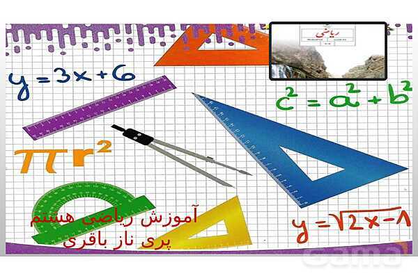 پاورپوینت پاسخ کتاب ریاضی هشتم فصل 1 تا 5- پیش نمایش
