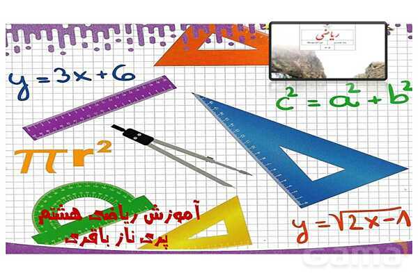 پاورپوینت پاسخ کتاب ریاضی هشتم فصل 1 تا 5- پیش نمایش