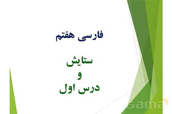 پاورپوینت درس ستایش و درس اول فارسی هفتم- پیش نمایش