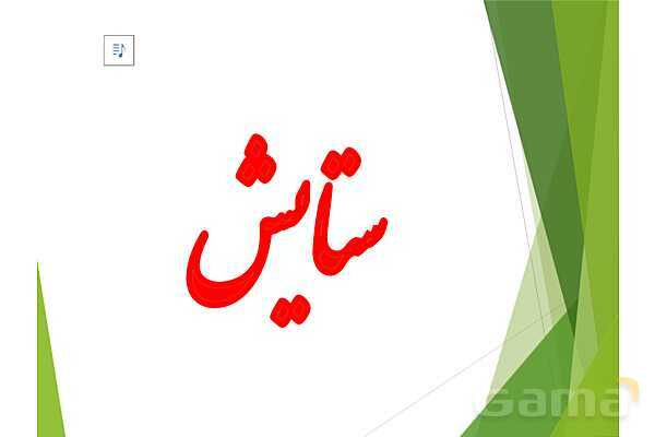 پاورپوینت درس ستایش و درس اول فارسی هفتم- پیش نمایش