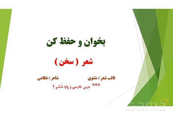 پاورپوینت درس 3 فارسی پایه ششم؛ شعر سخن- پیش نمایش