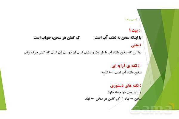 پاورپوینت درس 3 فارسی پایه ششم؛ شعر سخن- پیش نمایش