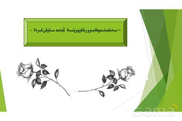 پاورپوینت درس 3 فارسی پایه ششم؛ شعر سخن- پیش نمایش