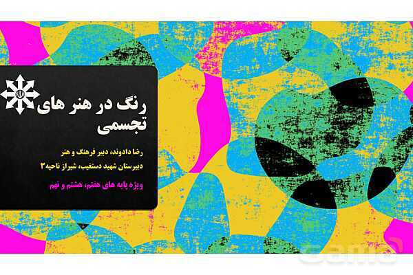 پاورپوینت آموزشی رنگ در هنرهای تجسمی ویژه دوره متوسطه اول- پیش نمایش