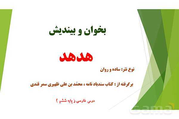 پاورپوینت درس 2 فارسی پایه ششم؛ بخوان و بیندیش هُدهُد- پیش نمایش
