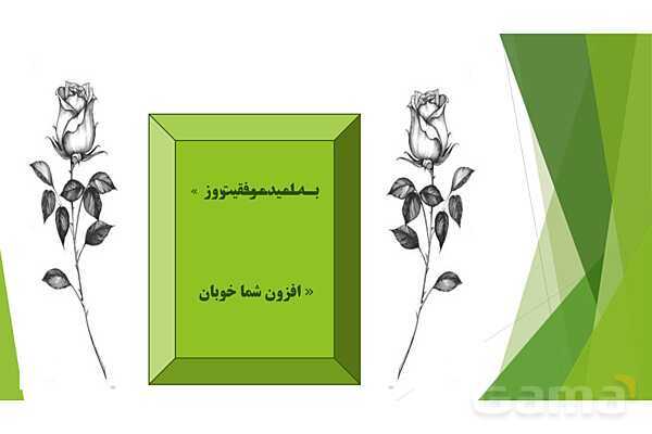 پاورپوینت درس 2 فارسی پایه ششم؛ بخوان و بیندیش هُدهُد- پیش نمایش