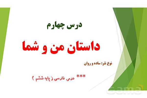 پاورپوینت درس 4 فارسی پایه ششم؛ داستان من و شما- پیش نمایش