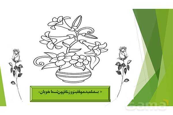 پاورپوینت درس 4 فارسی پایه ششم؛ داستان من و شما- پیش نمایش