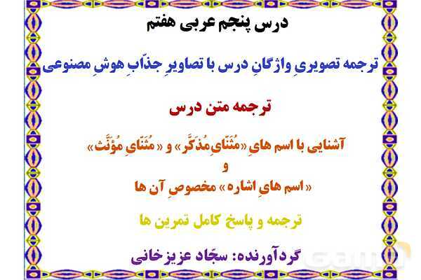 پاورپوینت درس 5 عربی هفتم چاپ 1404- پیش نمایش