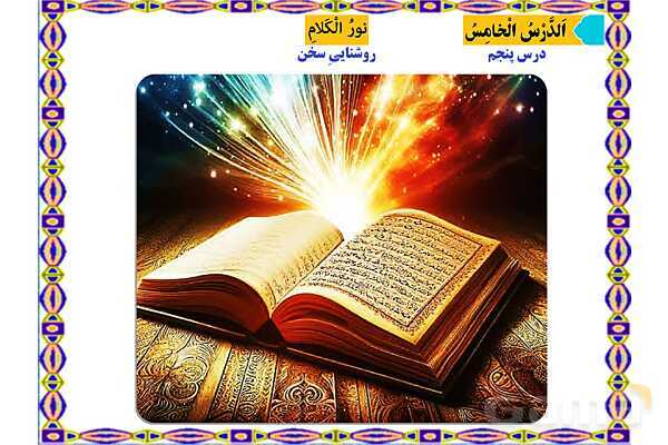 پاورپوینت درس 5 عربی هفتم چاپ 1404- پیش نمایش