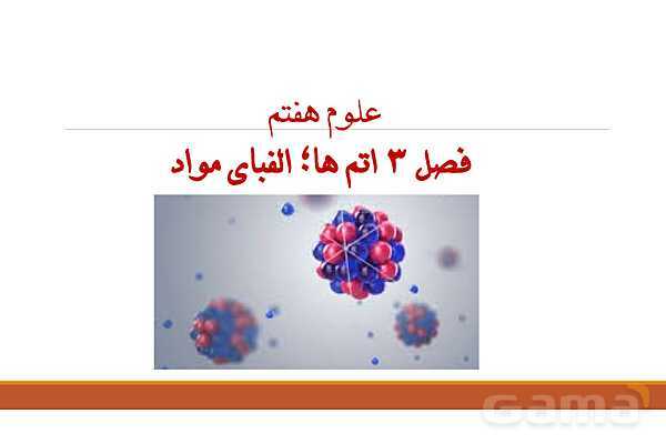 پاورپوینت فصل 3: اتم‌ها، الفبای مواد | علوم هفتم- پیش نمایش